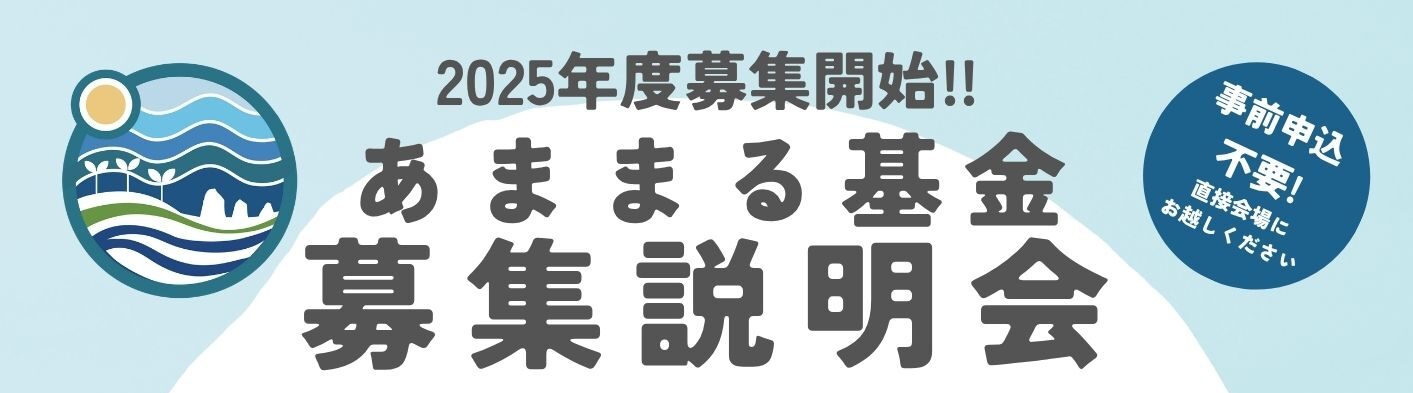 2025年度募集説明会を開催